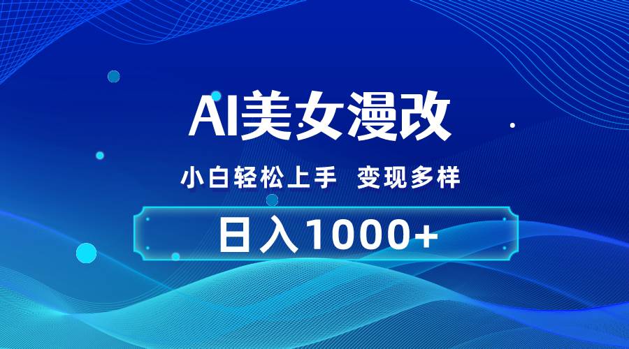 （10881期）AI漫改，小白轻松上手，无脑操作，2分钟一单，日入1000＋|无忧资源社