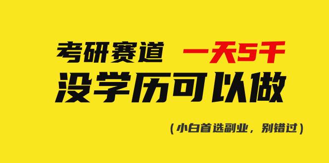 （10758期）考研赛道一天5000+，没有学历可以做！|无忧资源社