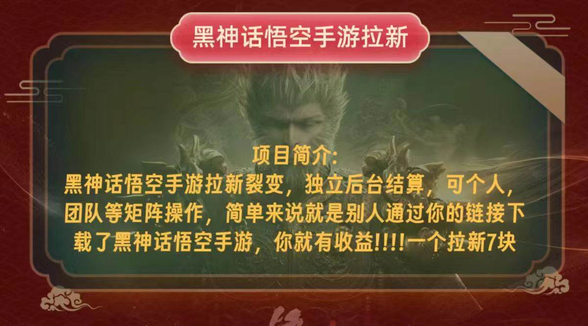 （12949期）黑神话悟空小白简单无脑操作拉新单天收益一千+|无忧资源社
