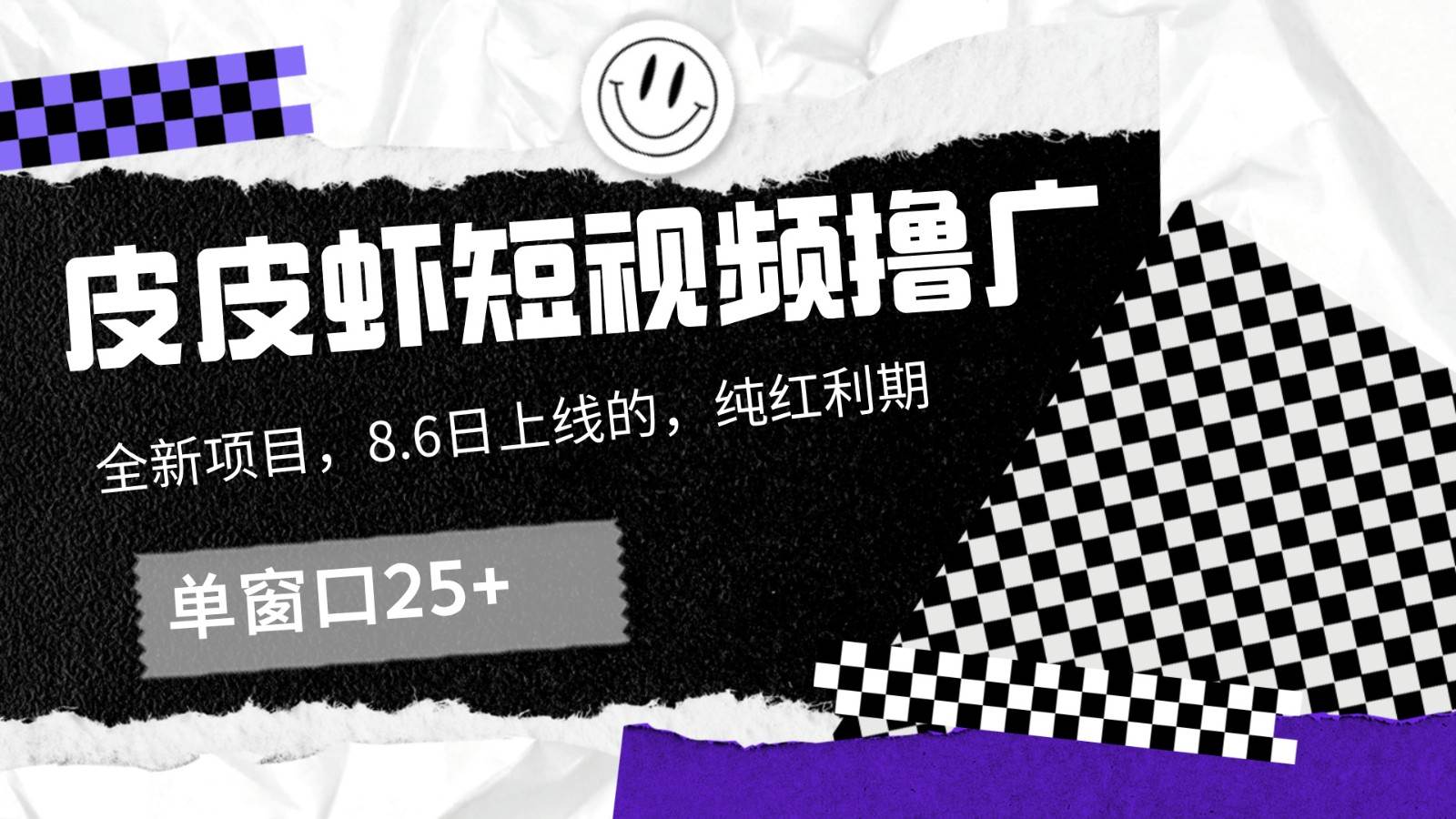 皮皮虾短视频撸广，单窗口收益25+！|无忧资源社