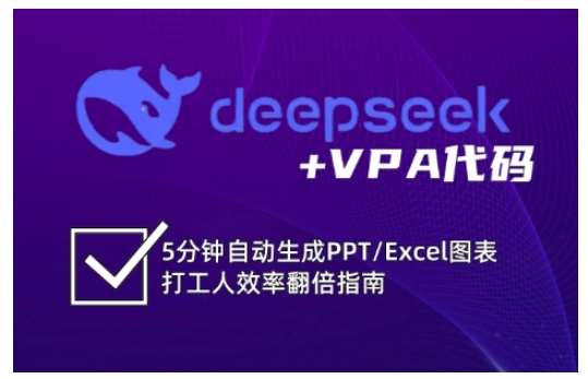 deepseek+VPA代码，5分钟自动生成PPT/Excel图表打工人效率翻倍指南|无忧资源社