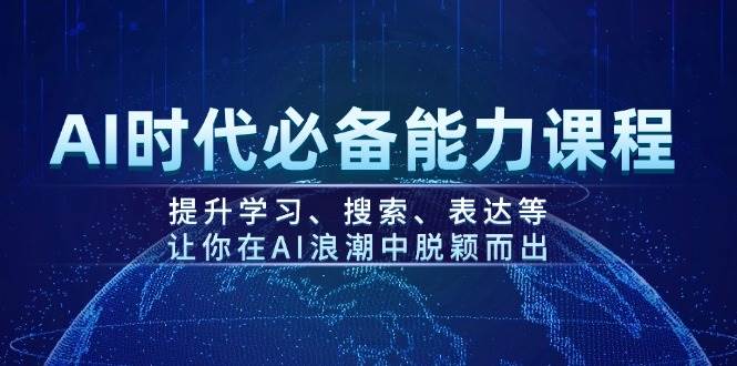 （14152期）AI时代必备能力课程，提升学习、搜索、表达等，让你在AI浪潮中脱颖而出|无忧资源社