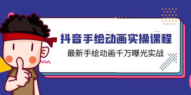 （11457期）抖音手绘动画实操课程，最新手绘动画千万曝光实战（14节课）|无忧资源社