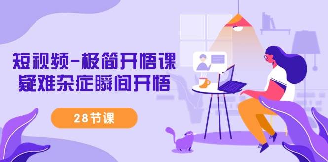 （9230期）短视频-极简开悟课，疑难杂症瞬间开悟（28节课）|无忧资源社