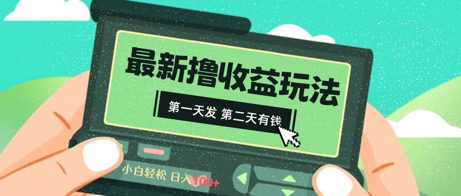 （8522期）2024最新撸视频收益玩法，第一天发，第二天就有钱|无忧资源社