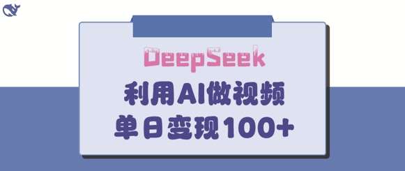 DeepSeek妙法，家庭教育作品皆热门，单日变现150+|无忧资源社