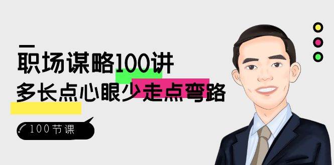 职场谋略100讲：多长点心眼少走点弯路（100节视频课）|无忧资源社