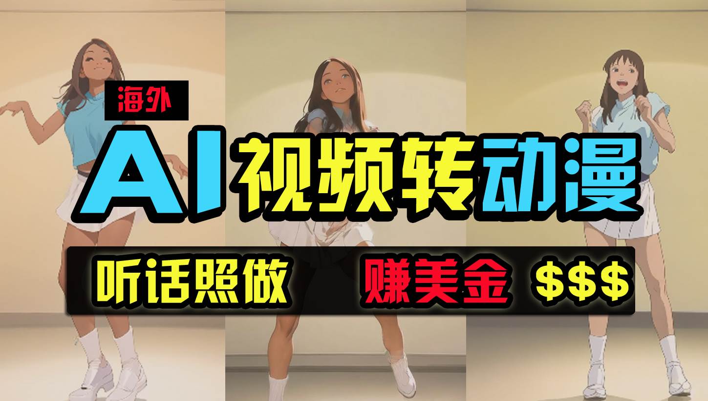 （9922期）海外美女跳舞转动漫，暴力玩法，无脑搬运 听话照做 月入2万+【原创新玩法】|无忧资源社