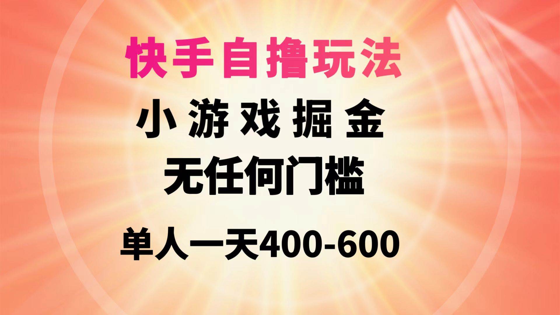 （9712期）快手自撸玩法小游戏掘金无任何门槛单人一天400-600|无忧资源社