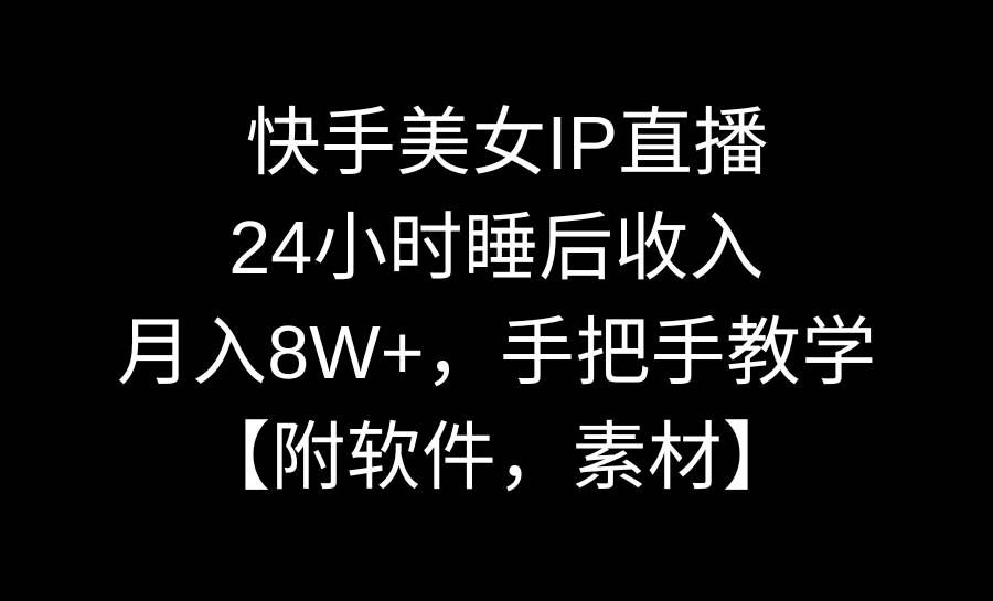 （8967期）快手美女IP直播，24小时睡后收入，月入8W+，手把手教学【附软件，素材】|无忧资源社