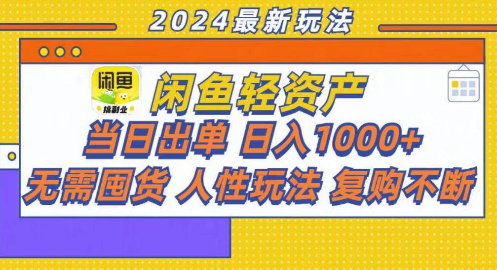 （13181期）咸鱼轻资产当日出单，轻松日入1000+|无忧资源社