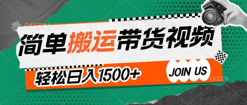简单搬运带货视频，通过软件一键处理无需自己剪辑去重，轻松日入1500+|无忧资源社
