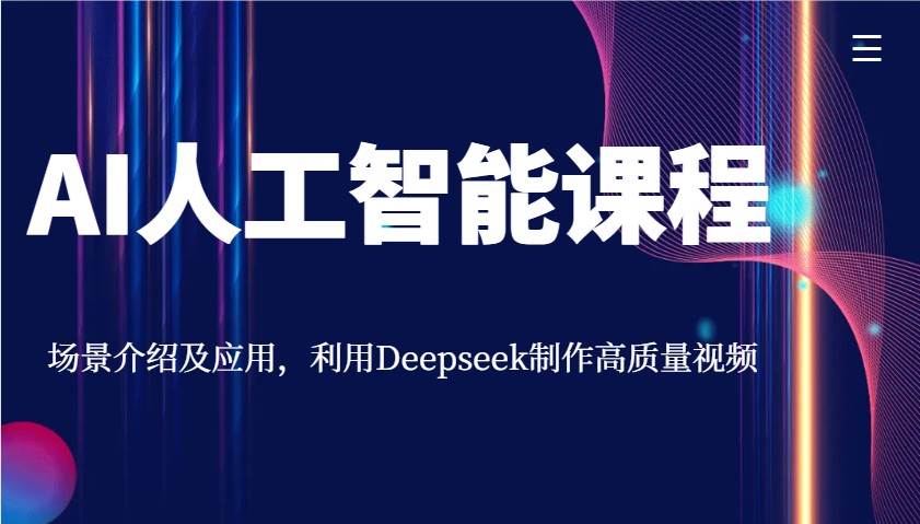AI人工智能课程，场景介绍及应用，利用Deepseek制作高质量视频|无忧资源社