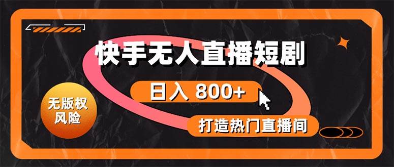（10717期）快手无人直播短剧宝典：无版权风险，轻松打造热门直播间，日进斗金不是梦|无忧资源社