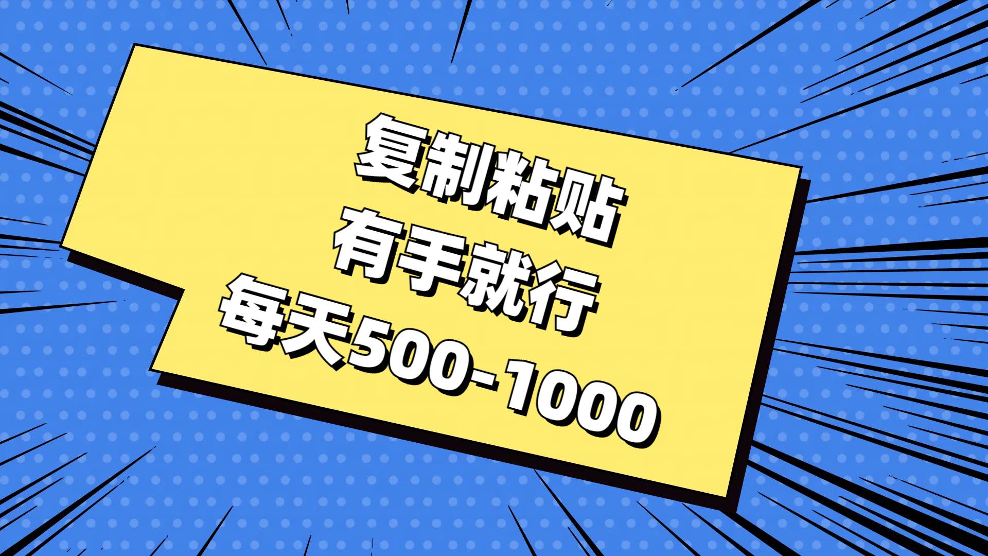 （11366期）复制粘贴，有手就行，每天500-1000|无忧资源社