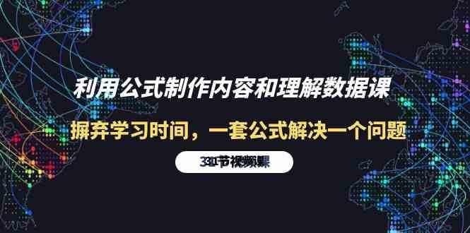 利用公式制作内容和理解数据课：摒弃学习时间，一套公式解决一个问题（31节）|无忧资源社