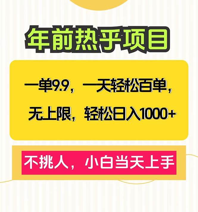 （13795期）一单9.9，一天百单无上限，不挑人，小白当天上手，轻松日入1000+|无忧资源社