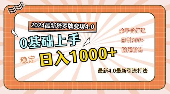 2024最新塔罗牌变现4.0，稳定日入1k+，零基础上手，全平台打通【揭秘】|无忧资源社