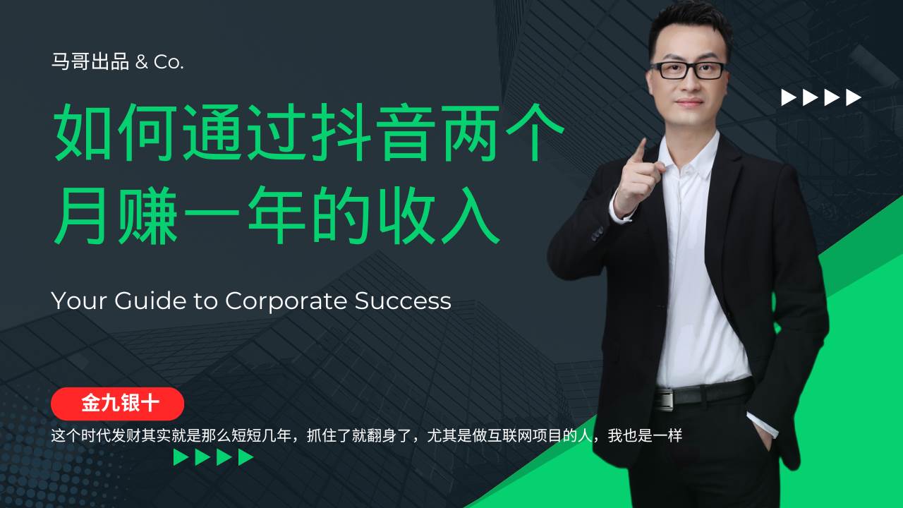 （12698期）金九银十，如何通过抖音两个月赚一年的收入，兼职创业闷声赚钱，捡钱时…|无忧资源社