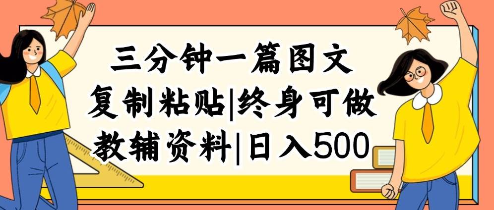 （12139期）三分钟一篇图文，复制粘贴，日入500+，普通人终生可做的虚拟资料赛道|无忧资源社