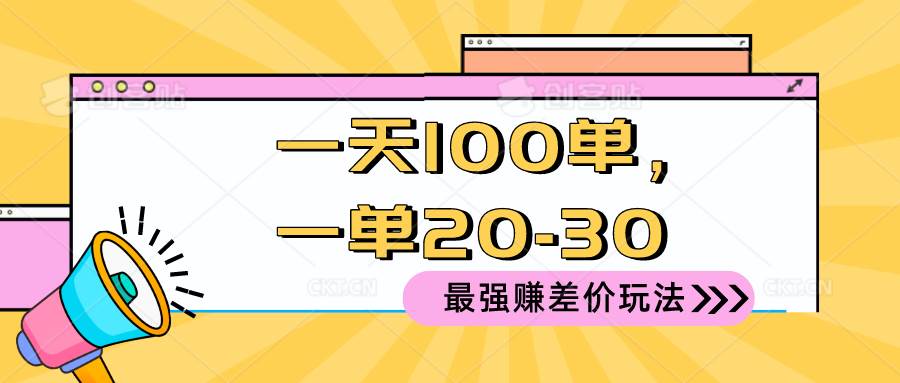（10479期）2024 最强赚差价玩法，一天 100 单，一单利润 20-30，只要做就能赚，简…|无忧资源社