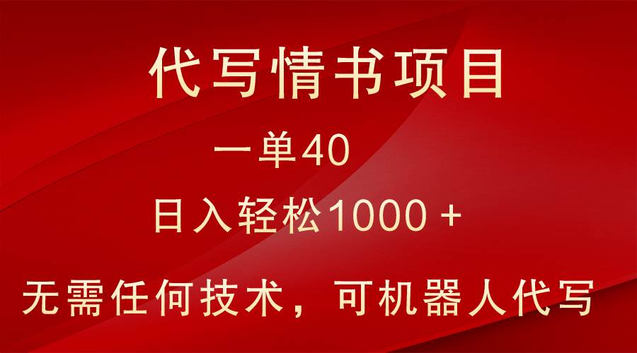 小众代写情书情书项目，一单40，日入轻松1000＋，小白也可轻松上手|无忧资源社