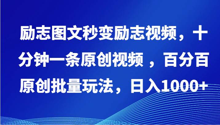 励志图文秒变励志视频，十分钟一条原创视频 ，百分百原创批量玩法，日入1000+|无忧资源社