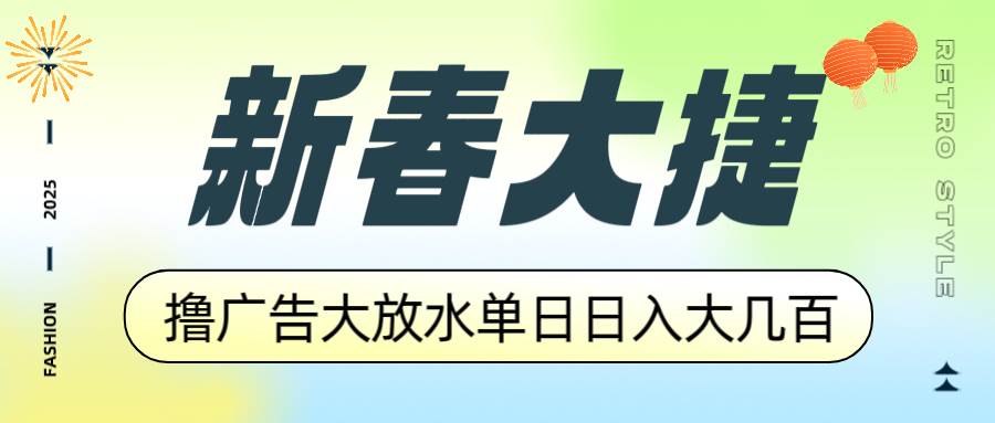 （14043期）新春大捷，撸广告平台大放水，单日日入大几百，让你收益翻倍，开始你的…|无忧资源社