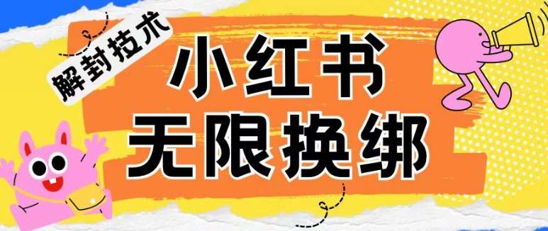 小红书、账号封禁，解封无限换绑技术【揭秘】|无忧资源社