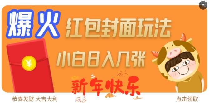 爆火新年红包封面玩法，日入几张|无忧资源社
