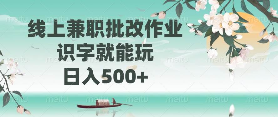 （14420期）线上兼职批改作业，识字就能玩，日入500+|无忧资源社