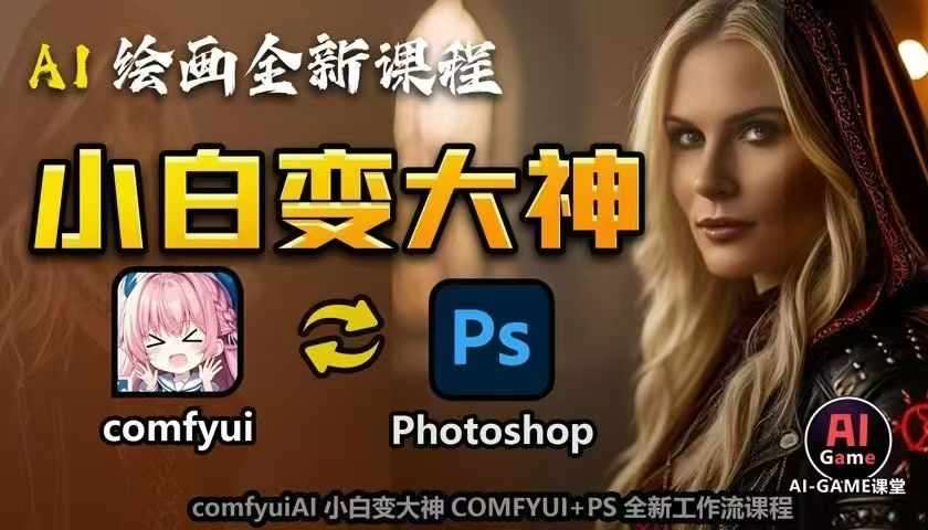 AI绘画全新课程，AI小白变大神COMFYUI+PS全新工作流课程，学会能创作无限可能|无忧资源社