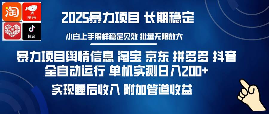 （14244期）暴力项目舆情信息 淘宝 京东 拼多多 抖音全自动运行 单机日入200+ 实现…|无忧资源社