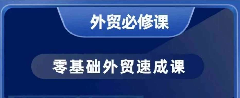 零基础外贸必修课，开发客户商务谈单实战，40节课手把手教|无忧资源社