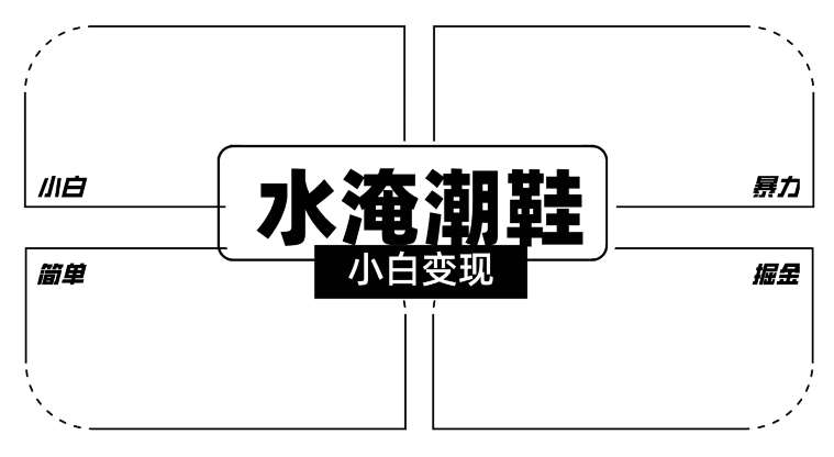 2024全新冷门水淹潮鞋无人直播玩法，小白也能轻松上手，打爆私域流量，轻松实现变现【揭秘】|无忧资源社