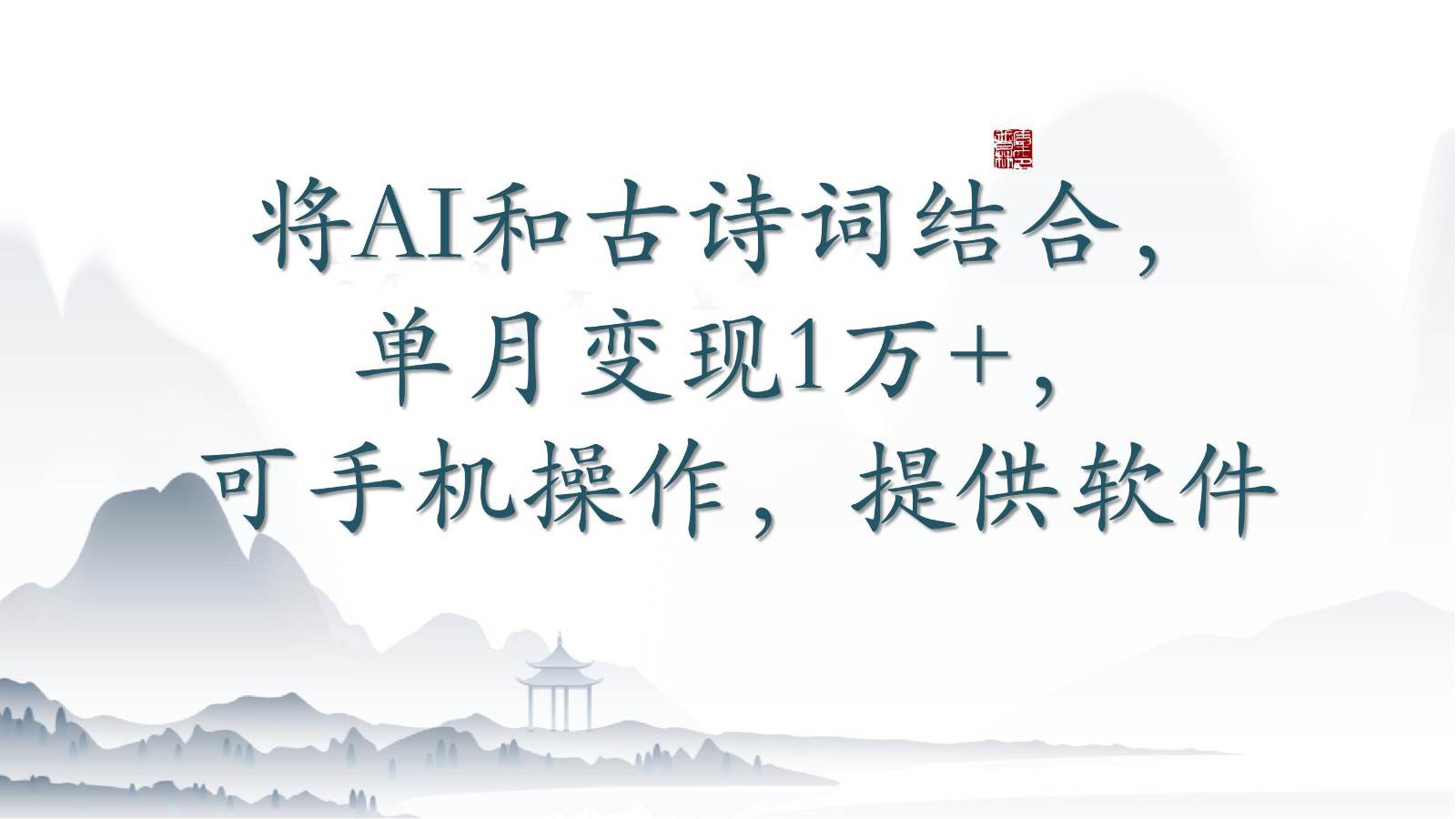 将AI和古诗词结合，单月变现1万+，可手机操作，附送软件|无忧资源社