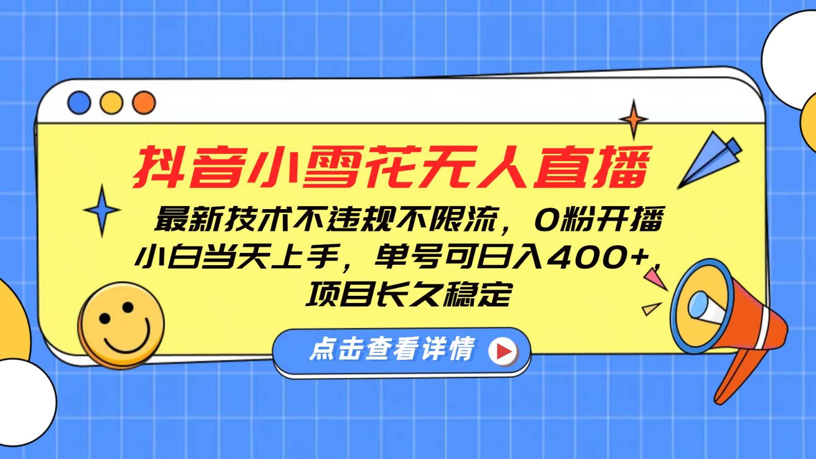 抖音小雪花无人直播，0粉开播，不违规不限流，新手单号可日入400+，长久稳定|无忧资源社
