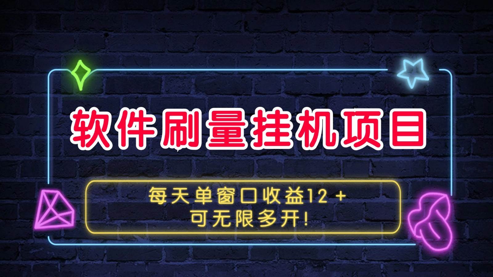 软件刷量挂机项目单窗口收益12＋可无限多开！|无忧资源社