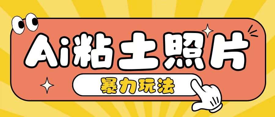 Ai粘土照片玩法，简单粗暴，小白轻松上手，单日收入200+|无忧资源社