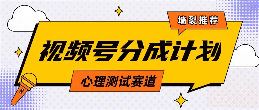 （9441期）视频号分成计划心理测试玩法，轻松过原创条条出爆款，单日1000+教程+素材|无忧资源社
