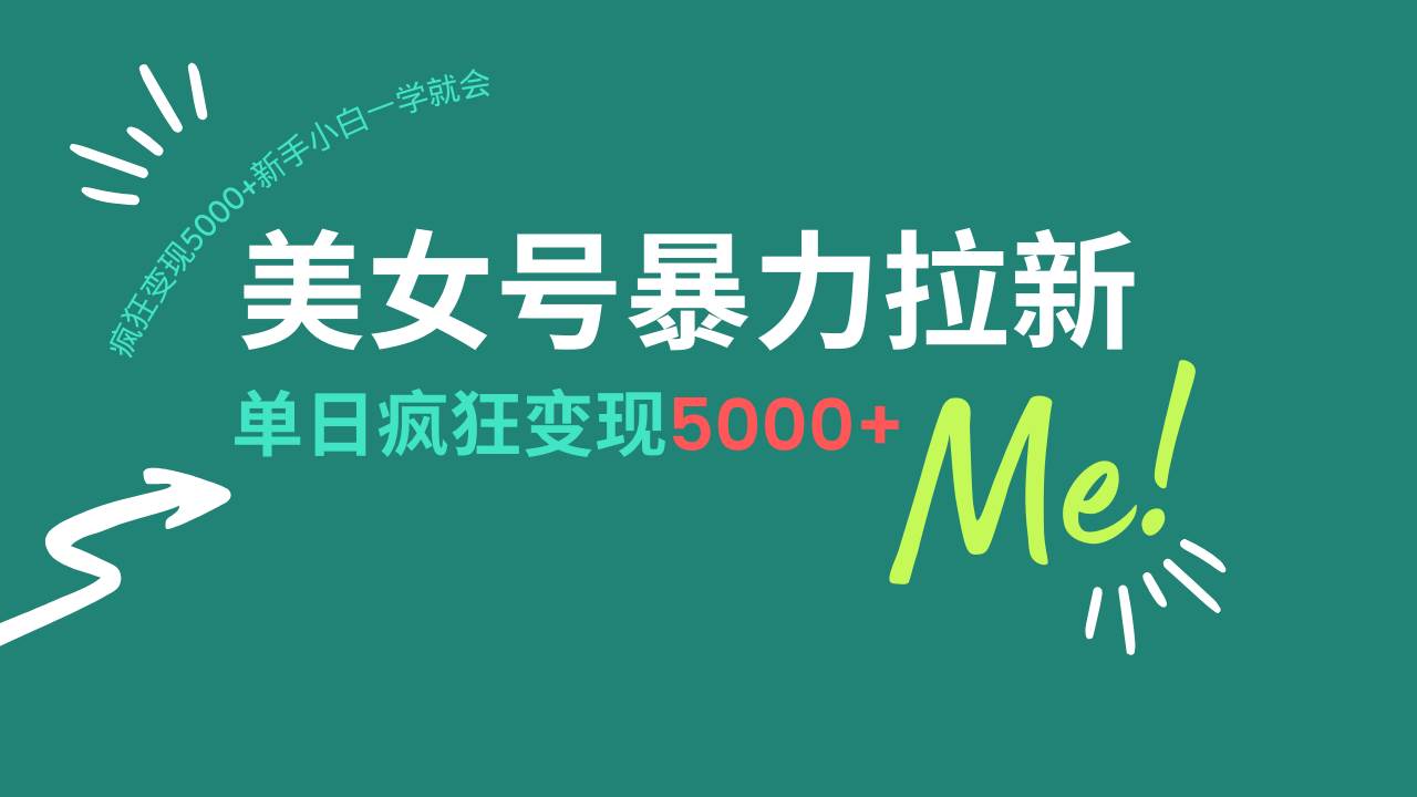 （14322期）美女号暴力拉新，用过AI优化一件生成，每天搬砖，疯狂变现5000+新手小…|无忧资源社