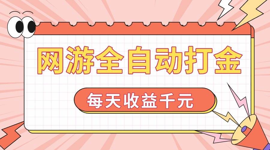 （14050期）网游全自动打金，每天收益1000+ 简单有手就行|无忧资源社
