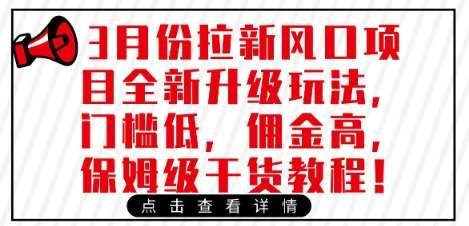 3月份拉新风口项目全新升级玩法，门槛低，佣金高，保姆级干货教程|无忧资源社