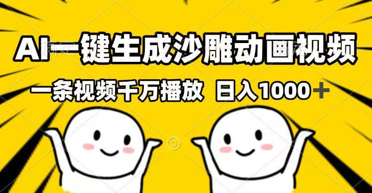 （14404期）AI一键生成沙雕动画视频，一条视频千万播放，日入1000+|无忧资源社