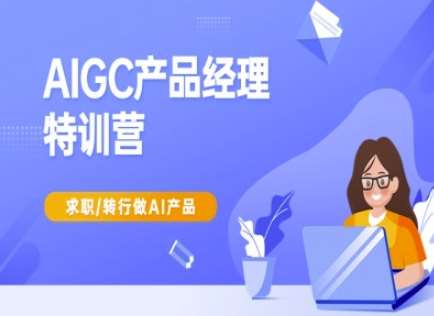 AIGC产品经理特训营-产品经理较教程，求职转行做AI产品|无忧资源社
