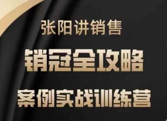 张阳讲销售实战训练营，​案例实战训练，销冠全攻略|无忧资源社