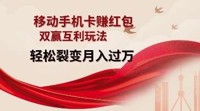 移动手机卡挣红包，双赢互利玩法，轻松裂变月入过W【仅揭秘】|无忧资源社