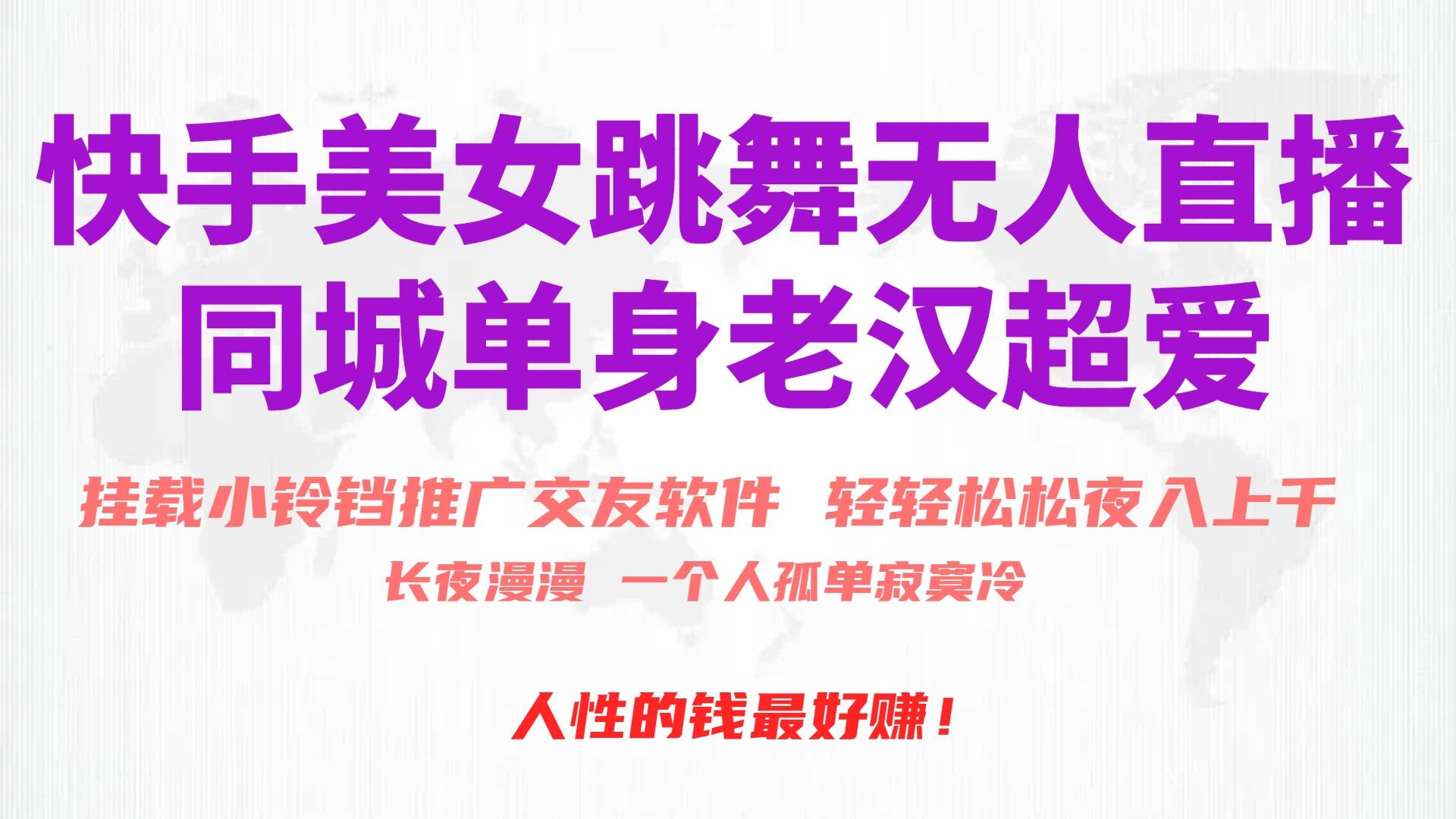 （10152期）快手美女跳舞无人直播，磁力巨星小铃铛推广APP赚取收益，月入3W+|无忧资源社