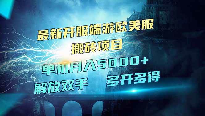 （14516期）全网热门游戏欧美服端游搬砖，最新开服，项目红利期，单机月入5000+|无忧资源社