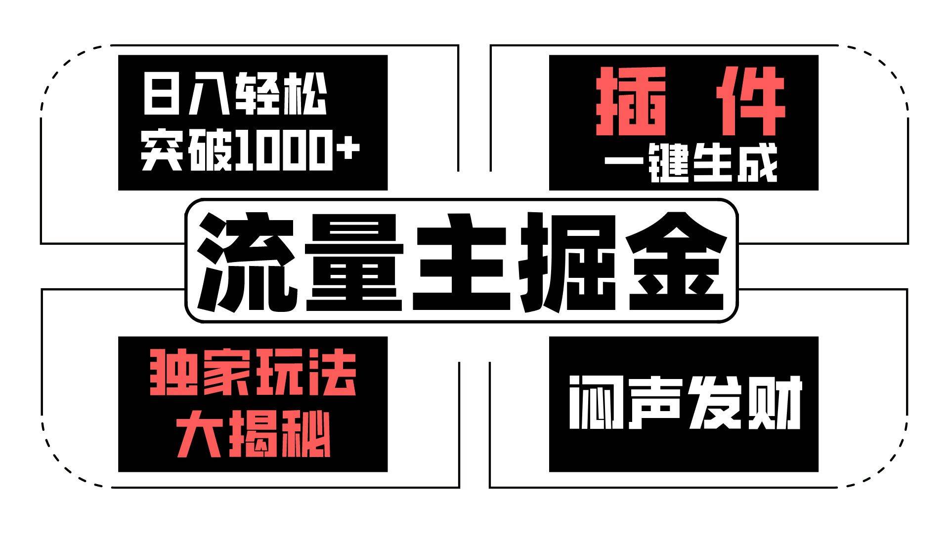 流量主掘金日入轻松突破1000+，一键生成，独家玩法大揭秘，闷声发财 【原创新玩法】|无忧资源社
